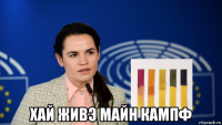  хай живэ майн кампф