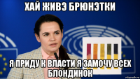 хай живэ брюнэтки я приду к власти я замочу всех блондинок