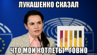 лукашенко сказал что мои котлеты - говно