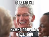 отверстия нужно покупать отдельно