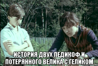  история двух педикоф и потерянного велика с геликом