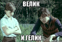 велик и гелик
