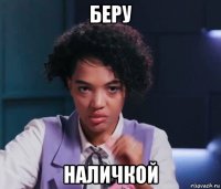 беру наличкой