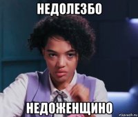 недолезбо недоженщино
