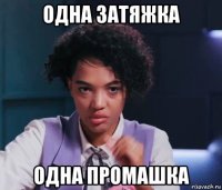 одна затяжка одна промашка