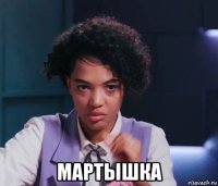  мартышка