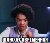  шлюха современная
