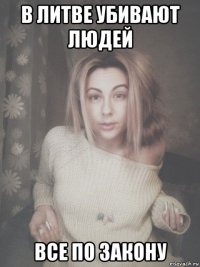 в литве убивают людей все по закону