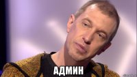  админ