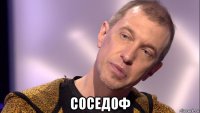  соседоф