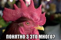  понятно 3 это много?