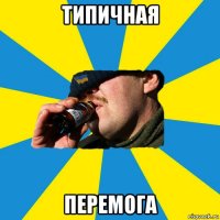 типичная перемога