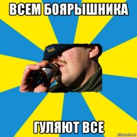 всем боярышника гуляют все