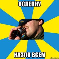 ослепну назло всем