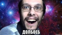  долбоеб