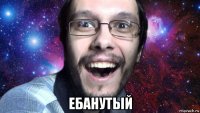  ебанутый