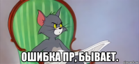  ошибка пр, бывает.