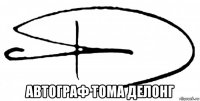  автограф тома делонг
