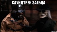 саундтрек заебца 