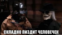  складно пиздит человечек