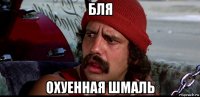 бля охуенная шмаль