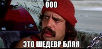 ооо это шедевр бляя