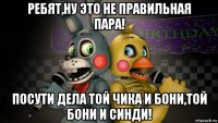 ребят,ну это не правильная пара! посути дела той чика и бони,той бони и синди!