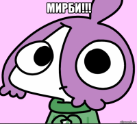 мирби!!! 