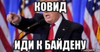 ковид иди к байдену