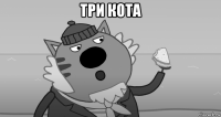 три кота 