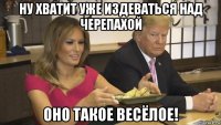 ну хватит уже издеваться над черепахой оно такое весёлое!