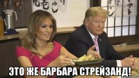  это же барбара стрейзанд!