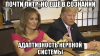 почти литр, но ещё в сознании адаптивность нервной системы