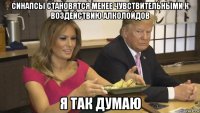 синапсы становятся менее чувствительными к воздействию алколойдов я так думаю