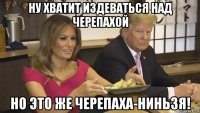 ну хватит издеваться над черепахой но это же черепаха-ниньзя!