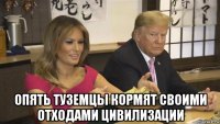  опять туземцы кормят своими отходами цивилизации