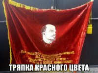  тряпка красного цвета