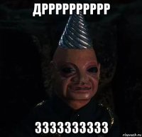 дрррррррррр зззззззззз