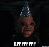  дрррррррр
