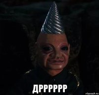  дрррррр