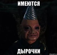 имеются дырочки