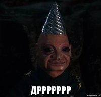  дррррррр