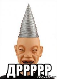  дррррр