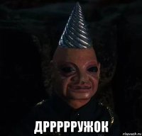  дррррружок