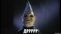  дррррр