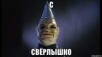 с свёрлышко