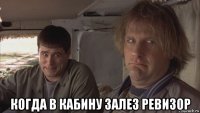  когда в кабину залез ревизор