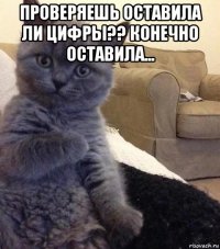проверяешь оставила ли цифры?? конечно оставила... 