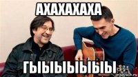 ахахахаха гыыыыыыы