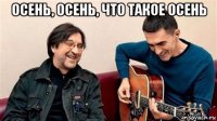 осень, осень, что такое осень 